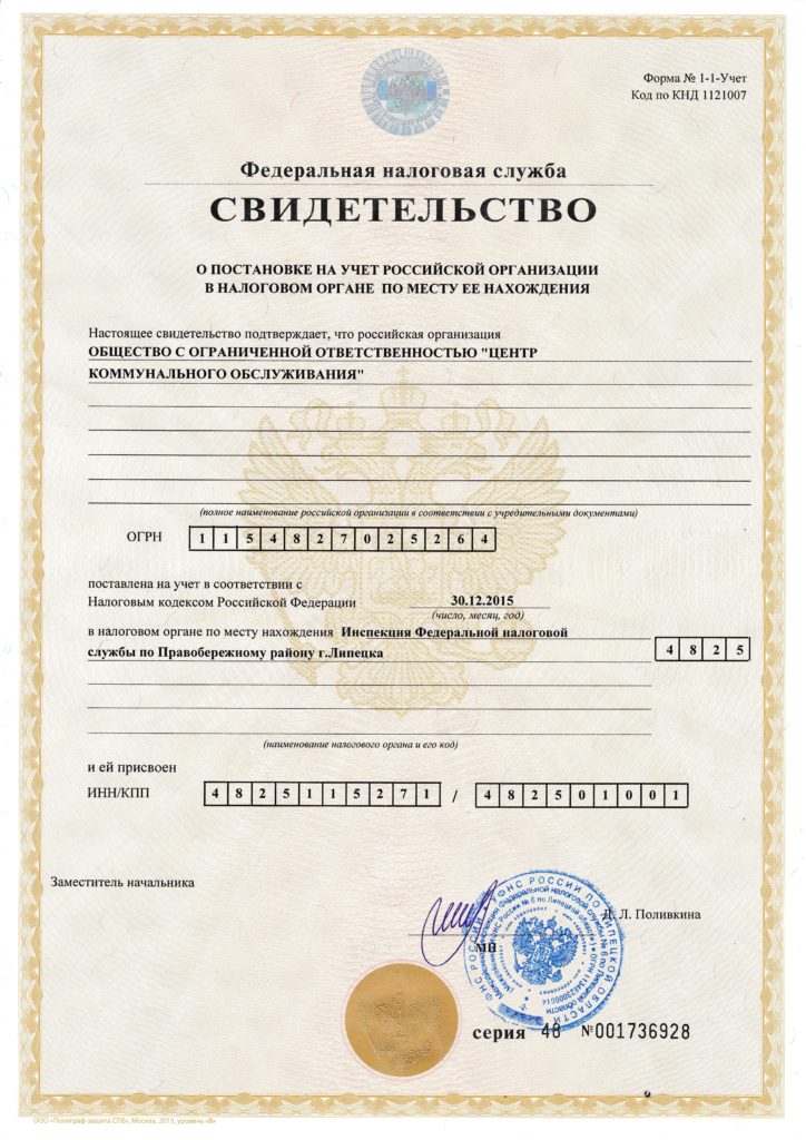 Свидетельство ИНН